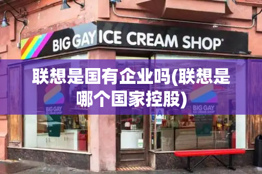 联想是国有企业吗(联想是哪个国家控股)