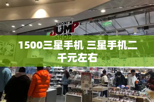 1500三星手机 三星手机二千元左右
