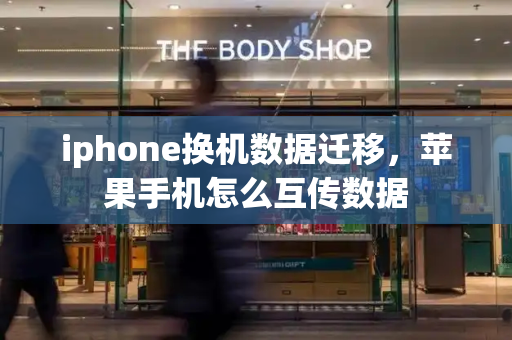 iphone换机数据迁移，苹果手机怎么互传数据
