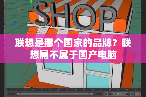 联想是那个国家的品牌？联想属不属于国产电脑