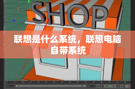 联想是什么系统，联想电脑自带系统