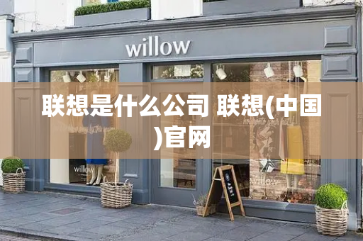 联想是什么公司 联想(中国)官网-第1张图片-星选测评