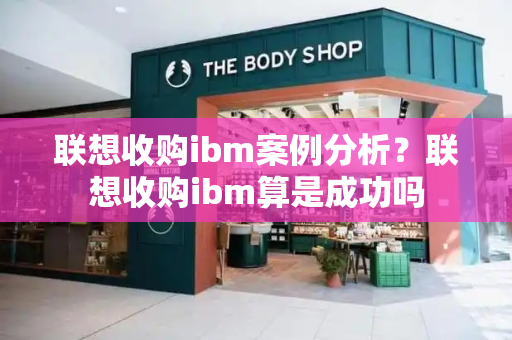 联想收购ibm案例分析？联想收购ibm算是成功吗