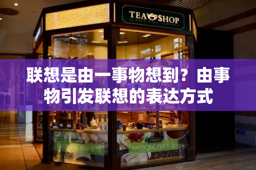 联想是由一事物想到？由事物引发联想的表达方式