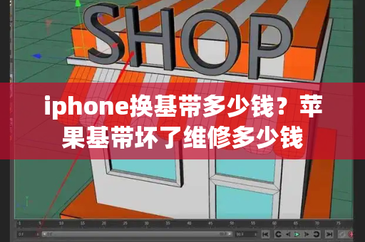 iphone换基带多少钱？苹果基带坏了维修多少钱-第1张图片-星选测评
