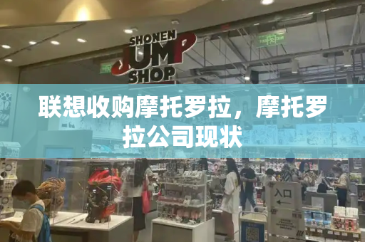 联想收购摩托罗拉，摩托罗拉公司现状