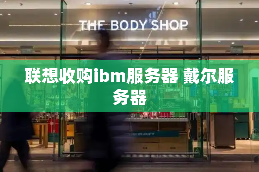 联想收购ibm服务器 戴尔服务器