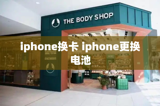 iphone换卡 iphone更换电池