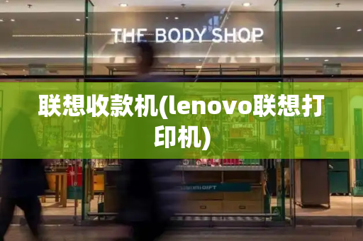 联想收款机(lenovo联想打印机)
