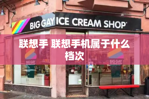 联想手 联想手机属于什么档次