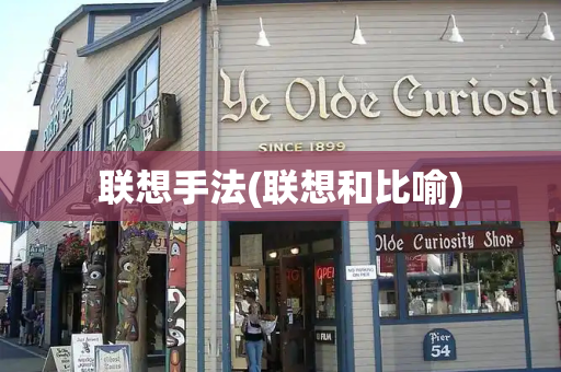 联想手法(联想和比喻)-第1张图片-星选测评