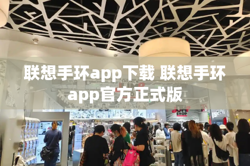 联想手环app下载 联想手环app官方正式版-第1张图片-星选测评