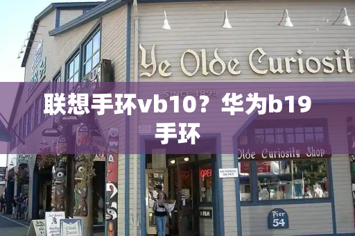 联想手环vb10？华为b19手环