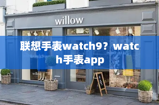 联想手表watch9？watch手表app