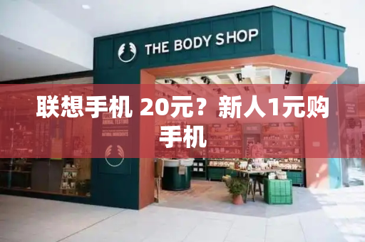 联想手机 20元？新人1元购手机