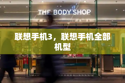 联想手机3，联想手机全部机型-第1张图片-星选测评