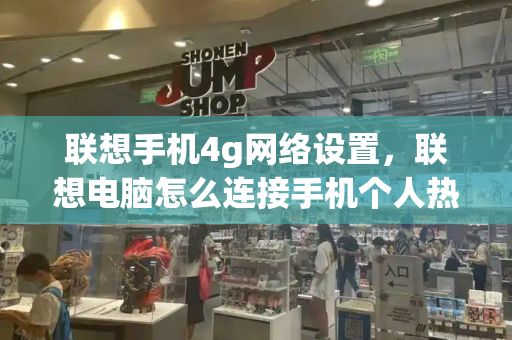 联想手机4g网络设置，联想电脑怎么连接手机个人热点-第1张图片-星选测评