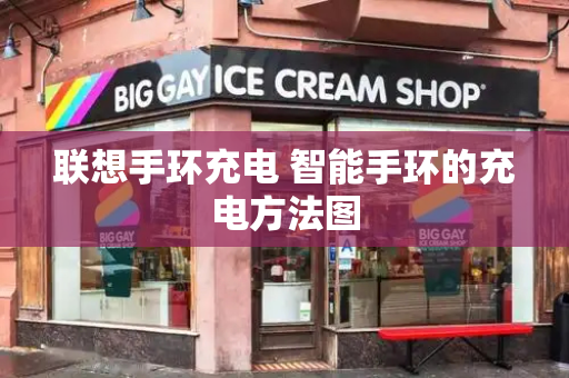 联想手环充电 智能手环的充电方法图