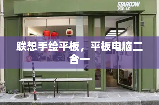 联想手绘平板，平板电脑二合一