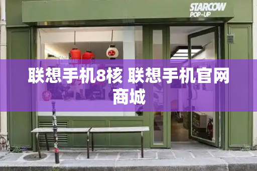 联想手机8核 联想手机官网商城-第1张图片-星选测评