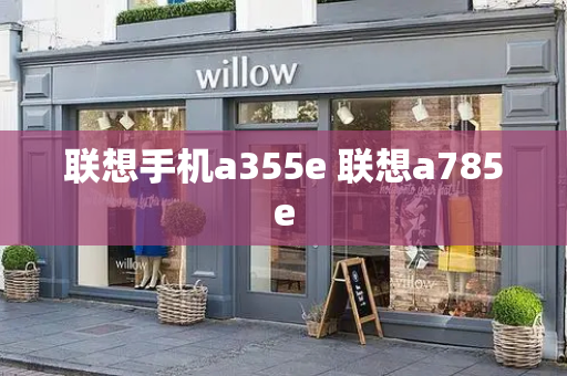 联想手机a355e 联想a785e