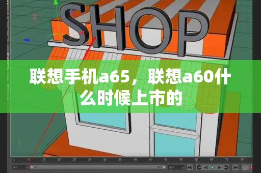 联想手机a65，联想a60什么时候上市的