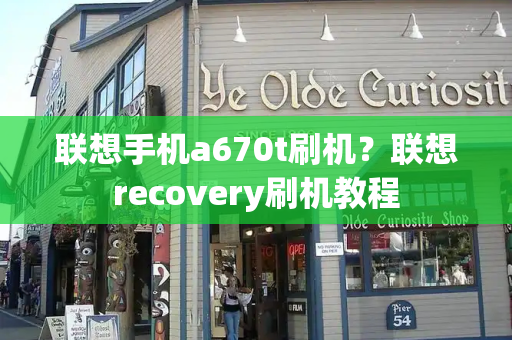 联想手机a670t刷机？联想recovery刷机教程