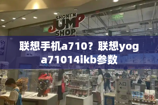 联想手机a710？联想yoga71014ikb参数
