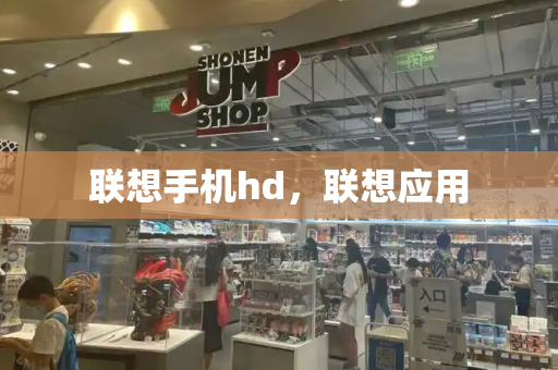联想手机hd，联想应用-第1张图片-星选测评