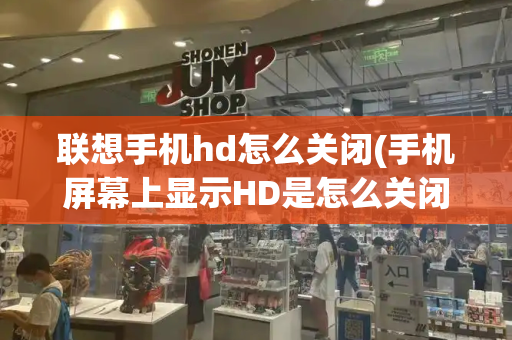 联想手机hd怎么关闭(手机屏幕上显示HD是怎么关闭的)