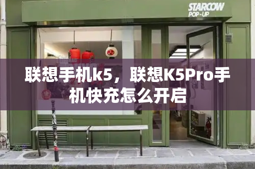 联想手机k5，联想K5Pro手机快充怎么开启-第1张图片-星选测评