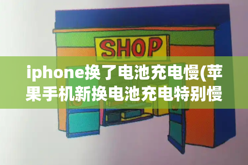 iphone换了电池充电慢(苹果手机新换电池充电特别慢)