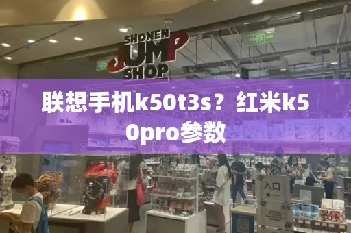 联想手机k50t3s？红米k50pro参数-第1张图片-星选测评