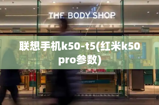 联想手机k50-t5(红米k50pro参数)-第1张图片-星选测评