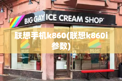 联想手机k860(联想k860i参数)