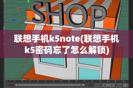 联想手机k5note(联想手机k5密码忘了怎么解锁)