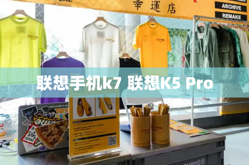 联想手机k7 联想K5 Pro-第1张图片-星选测评