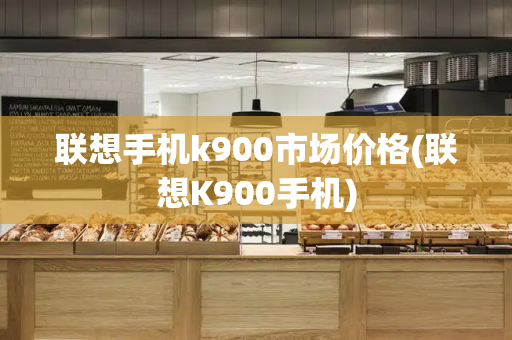联想手机k900市场价格(联想K900手机)