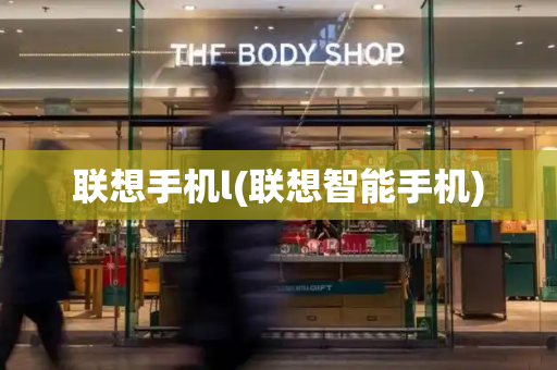 联想手机l(联想智能手机)-第1张图片-星选测评