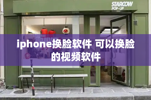 iphone换脸软件 可以换脸的视频软件