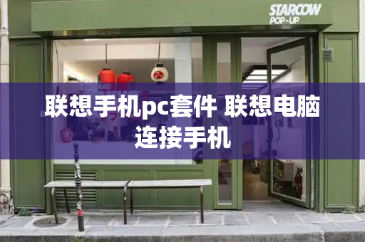 联想手机pc套件 联想电脑连接手机