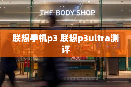 联想手机p3 联想p3ultra测评-第1张图片-星选测评