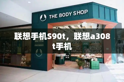 联想手机S90t，联想a308t手机