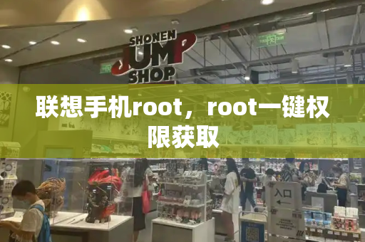 联想手机root，root一键权限获取