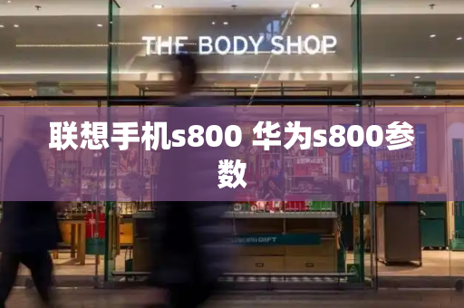 联想手机s800 华为s800参数