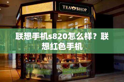 联想手机s820怎么样？联想红色手机-第1张图片-星选测评