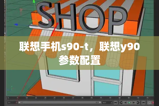 联想手机s90-t，联想y90参数配置-第1张图片-星选测评