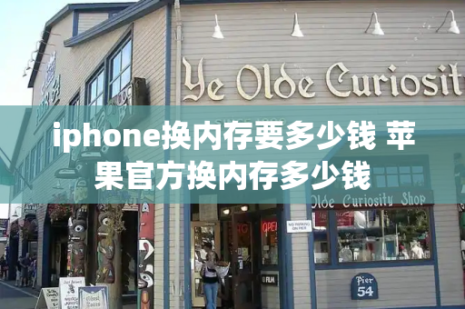 iphone换内存要多少钱 苹果官方换内存多少钱