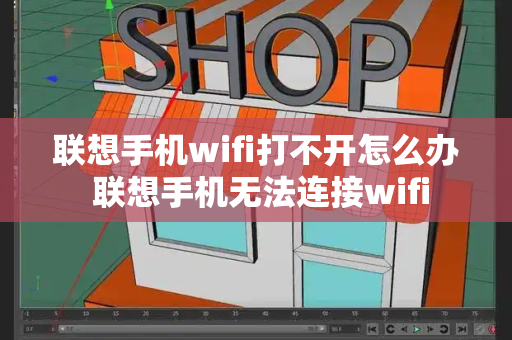联想手机wifi打不开怎么办 联想手机无法连接wifi
