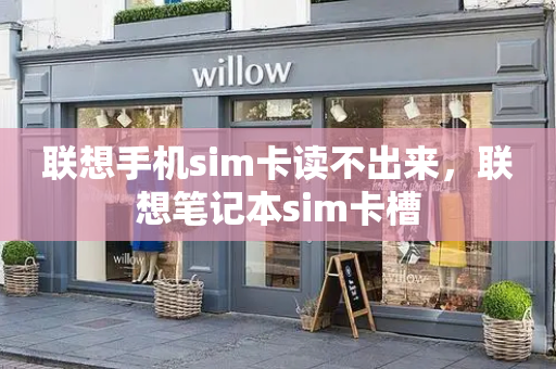 联想手机sim卡读不出来，联想笔记本sim卡槽